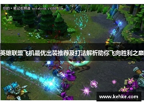 英雄联盟飞机最优出装推荐及打法解析助你飞向胜利之巅 英雄联盟飞机最优出装推荐及打法解析助你飞向胜利之巅