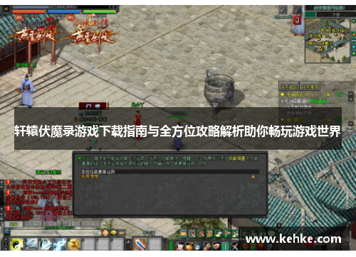 轩辕伏魔录游戏下载指南与全方位攻略解析助你畅玩游戏世界 轩辕伏魔录游戏下载指南与全方位攻略解析助你畅玩游戏世界