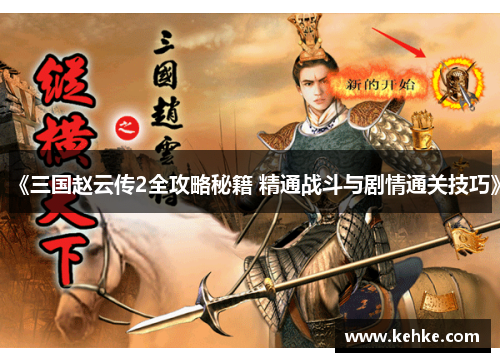 《三国赵云传2全攻略秘籍 精通战斗与剧情通关技巧》 《三国赵云传2全攻略秘籍 精通战斗与剧情通关技巧》