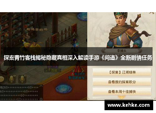 探案青竹客栈揭秘隐藏真相深入解读手游《问道》全新剧情任务