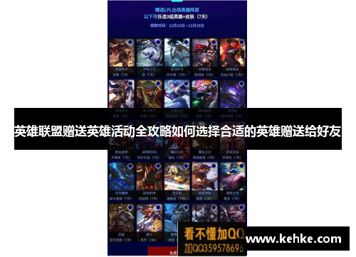 英雄联盟赠送英雄活动全攻略如何选择合适的英雄赠送给好友