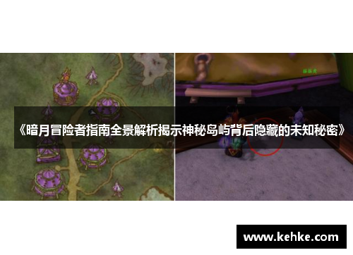 《暗月冒险者指南全景解析揭示神秘岛屿背后隐藏的未知秘密》