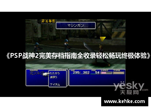 《PSP战神2完美存档指南全收录轻松畅玩终极体验》