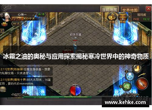 冰霜之油的奥秘与应用探索揭秘寒冷世界中的神奇物质 冰霜之油的奥秘与应用探索揭秘寒冷世界中的神奇物质