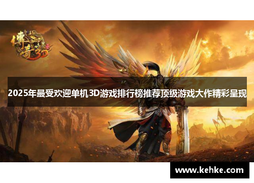 2025年最受欢迎单机3D游戏排行榜推荐顶级游戏大作精彩呈现 2025年最受欢迎单机3D游戏排行榜推荐顶级游戏大作精彩呈现