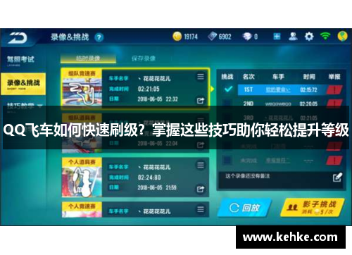 QQ飞车如何快速刷级?掌握这些技巧助你轻松提升等级 QQ飞车如何快速刷级?掌握这些技巧助你轻松提升等级