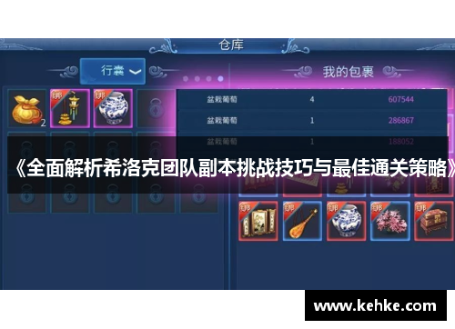 《全面解析希洛克团队副本挑战技巧与最佳通关策略》