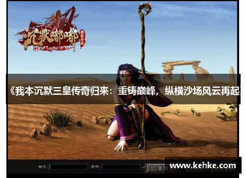 《我本沉默三皇传奇归来：重铸巅峰，纵横沙场风云再起》