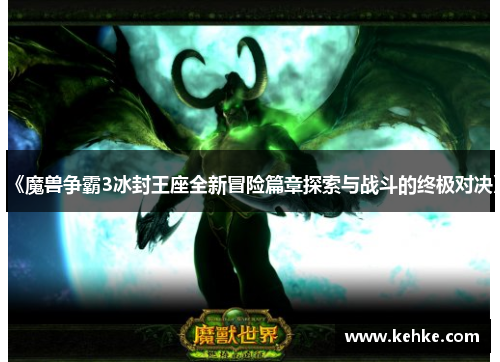 《魔兽争霸3冰封王座全新冒险篇章探索与战斗的终极对决》