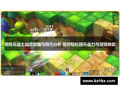 冒险岛战士加点攻略与技巧分析 助你轻松提升战力与游戏体验