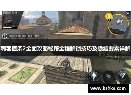 刺客信条2全面攻略秘籍全程解锁技巧及隐藏要素详解 刺客信条2全面攻略秘籍全程解锁技巧及隐藏要素详解
