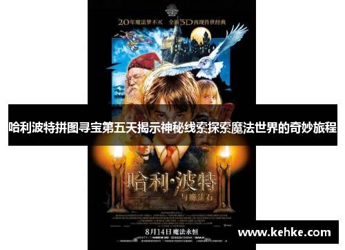 哈利波特拼图寻宝第五天揭示神秘线索探索魔法世界的奇妙旅程