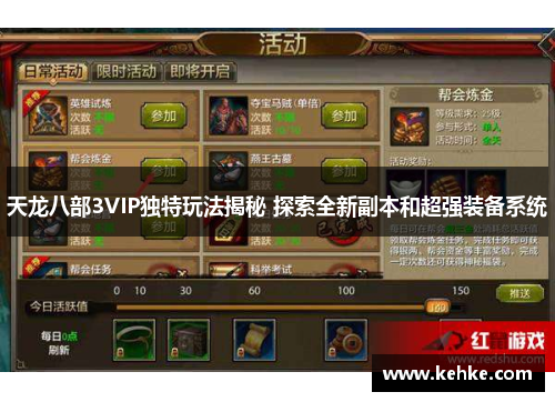 天龙八部3VIP独特玩法揭秘 探索全新副本和超强装备系统 天龙八部3VIP独特玩法揭秘 探索全新副本和超强装备系统