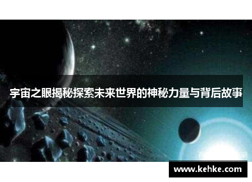 宇宙之眼揭秘探索未来世界的神秘力量与背后故事