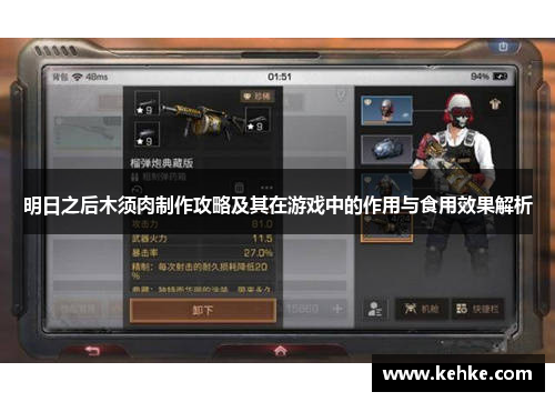 明日之后木须肉制作攻略及其在游戏中的作用与食用效果解析 明日之后木须肉制作攻略及其在游戏中的作用与食用效果解析