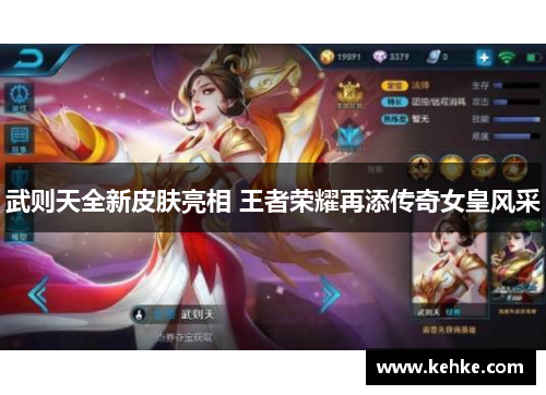 武则天全新皮肤亮相 王者荣耀再添传奇女皇风采 武则天全新皮肤亮相 王者荣耀再添传奇女皇风采