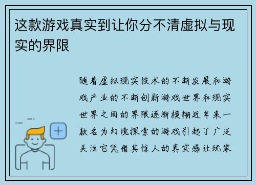 这款游戏真实到让你分不清虚拟与现实的界限 这款游戏真实到让你分不清虚拟与现实的界限