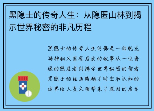 黑隐士的传奇人生:从隐匿山林到揭示世界秘密的非凡历程 黑隐士的传奇人生:从隐匿山林到揭示世界秘密的非凡历程