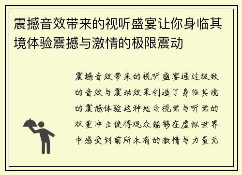 震撼音效带来的视听盛宴让你身临其境体验震撼与激情的极限震动 震撼音效带来的视听盛宴让你身临其境体验震撼与激情的极限震动