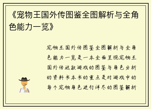 《宠物王国外传图鉴全图解析与全角色能力一览》 《宠物王国外传图鉴全图解析与全角色能力一览》