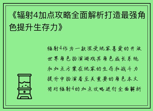 《辐射4加点攻略全面解析打造最强角色提升生存力》 《辐射4加点攻略全面解析打造最强角色提升生存力》