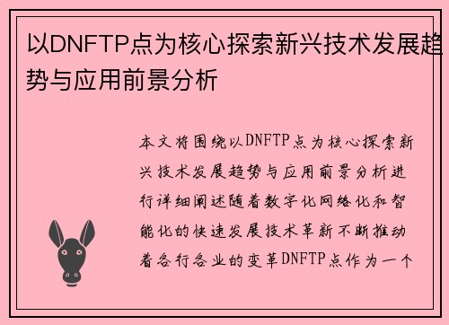 以DNFTP点为核心探索新兴技术发展趋势与应用前景分析 以DNFTP点为核心探索新兴技术发展趋势与应用前景分析