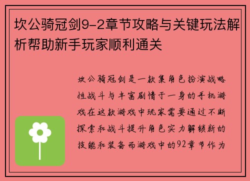 坎公骑冠剑9-2章节攻略与关键玩法解析帮助新手玩家顺利通关 坎公骑冠剑9-2章节攻略与关键玩法解析帮助新手玩家顺利通关