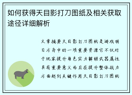 如何获得天目影打刀图纸及相关获取途径详细解析 如何获得天目影打刀图纸及相关获取途径详细解析