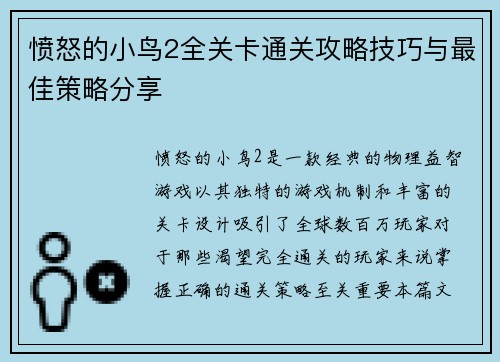 愤怒的小鸟2全关卡通关攻略技巧与最佳策略分享 愤怒的小鸟2全关卡通关攻略技巧与最佳策略分享