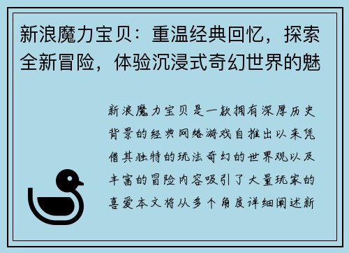 新浪魔力宝贝:重温经典回忆,探索全新冒险,体验沉浸式奇幻世界的魅力与挑战 新浪魔力宝贝:重温经典回忆,探索全新冒险,体验沉浸式奇幻世界的魅力与挑战
