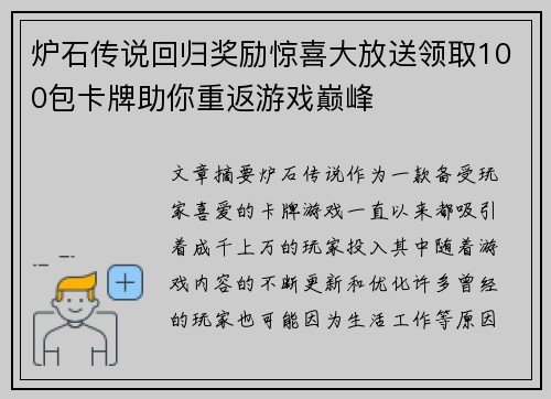 炉石传说回归奖励惊喜大放送领取100包卡牌助你重返游戏巅峰 炉石传说回归奖励惊喜大放送领取100包卡牌助你重返游戏巅峰