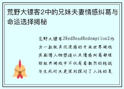 荒野大镖客2中的兄妹夫妻情感纠葛与命运选择揭秘 荒野大镖客2中的兄妹夫妻情感纠葛与命运选择揭秘