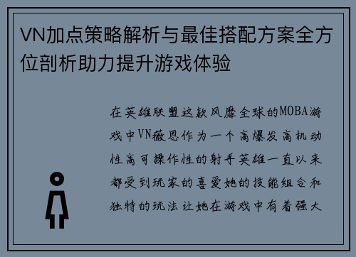 VN加点策略解析与最佳搭配方案全方位剖析助力提升游戏体验 VN加点策略解析与最佳搭配方案全方位剖析助力提升游戏体验