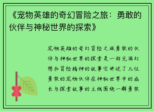 《宠物英雄的奇幻冒险之旅:勇敢的伙伴与神秘世界的探索》 《宠物英雄的奇幻冒险之旅:勇敢的伙伴与神秘世界的探索》
