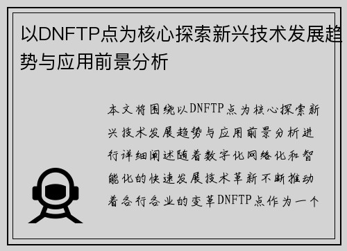 以DNFTP点为核心探索新兴技术发展趋势与应用前景分析