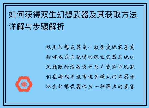如何获得双生幻想武器及其获取方法详解与步骤解析 如何获得双生幻想武器及其获取方法详解与步骤解析