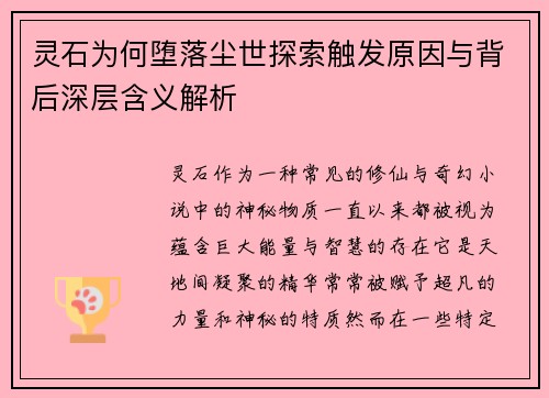 灵石为何堕落尘世探索触发原因与背后深层含义解析 灵石为何堕落尘世探索触发原因与背后深层含义解析