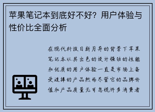 苹果笔记本到底好不好？用户体验与性价比全面分析