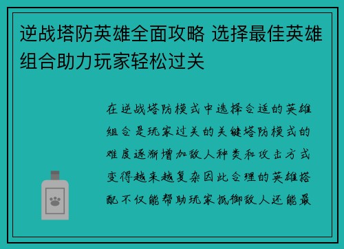 逆战塔防英雄全面攻略 选择最佳英雄组合助力玩家轻松过关 逆战塔防英雄全面攻略 选择最佳英雄组合助力玩家轻松过关