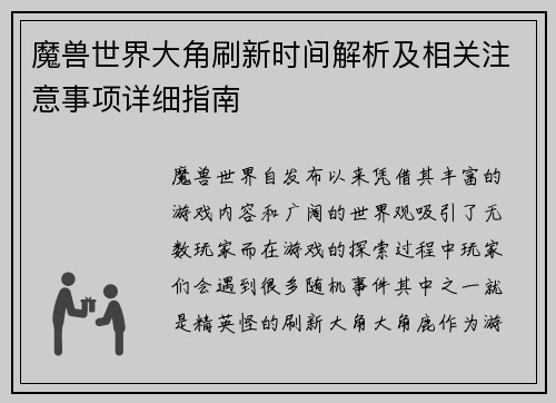 魔兽世界大角刷新时间解析及相关注意事项详细指南 魔兽世界大角刷新时间解析及相关注意事项详细指南