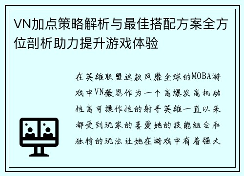VN加点策略解析与最佳搭配方案全方位剖析助力提升游戏体验 VN加点策略解析与最佳搭配方案全方位剖析助力提升游戏体验