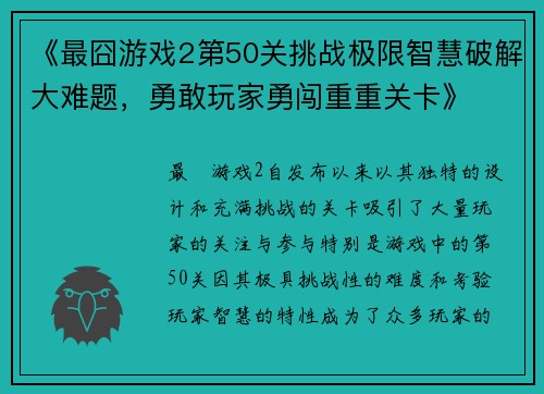 《最囧游戏2第50关挑战极限智慧破解大难题,勇敢玩家勇闯重重关卡》 《最囧游戏2第50关挑战极限智慧破解大难题,勇敢玩家勇闯重重关卡》