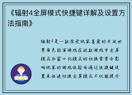 《辐射4全屏模式快捷键详解及设置方法指南》
