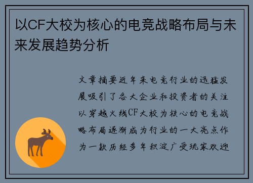 以CF大校为核心的电竞战略布局与未来发展趋势分析