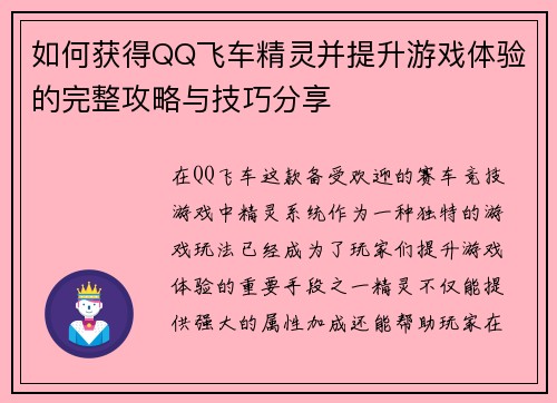 如何获得QQ飞车精灵并提升游戏体验的完整攻略与技巧分享 如何获得QQ飞车精灵并提升游戏体验的完整攻略与技巧分享