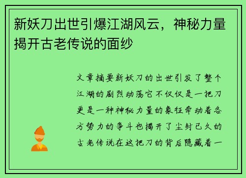 新妖刀出世引爆江湖风云,神秘力量揭开古老传说的面纱 新妖刀出世引爆江湖风云,神秘力量揭开古老传说的面纱