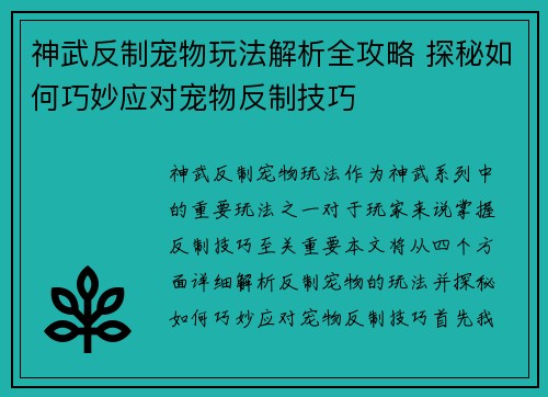 神武反制宠物玩法解析全攻略 探秘如何巧妙应对宠物反制技巧 神武反制宠物玩法解析全攻略 探秘如何巧妙应对宠物反制技巧