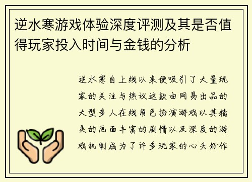 逆水寒游戏体验深度评测及其是否值得玩家投入时间与金钱的分析 逆水寒游戏体验深度评测及其是否值得玩家投入时间与金钱的分析