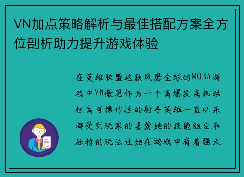 VN加点策略解析与最佳搭配方案全方位剖析助力提升游戏体验 VN加点策略解析与最佳搭配方案全方位剖析助力提升游戏体验