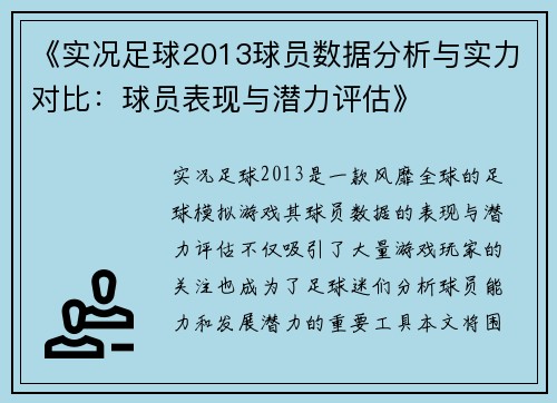 《实况足球2013球员数据分析与实力对比：球员表现与潜力评估》